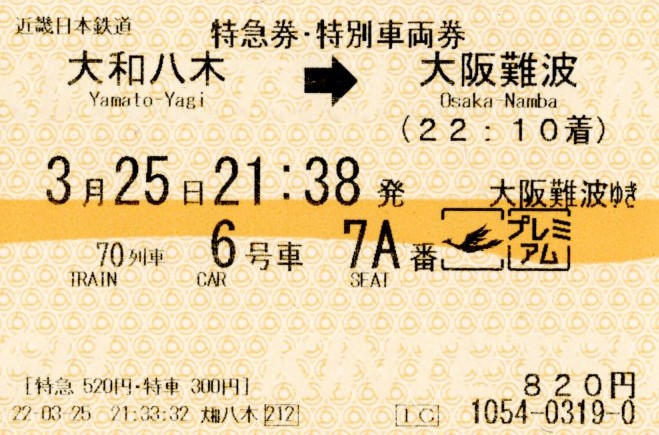 特急券・特別車両券(80000系・名阪70レ)(2022.3.25)